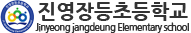 진영장등초등학교